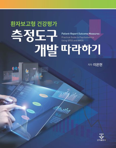 (환자보고형 건강평가) 측정도구 개발 따라하기