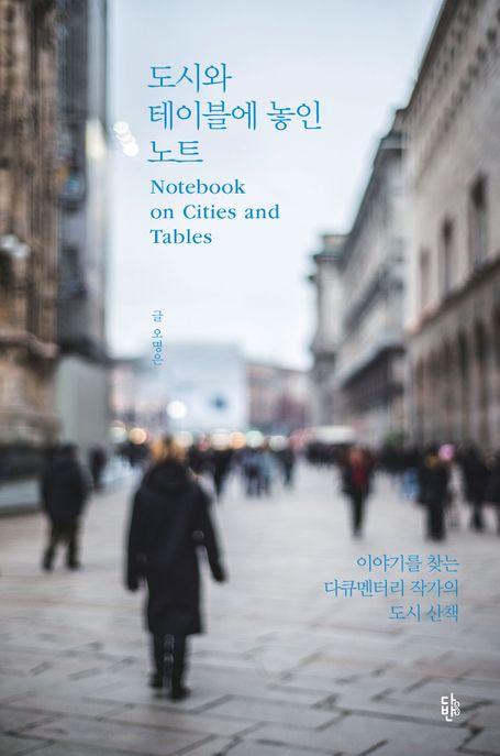 도시와 테이블에 놓인 노트 : 이야기를 찾는 다큐멘터리 작가의 도시 산책