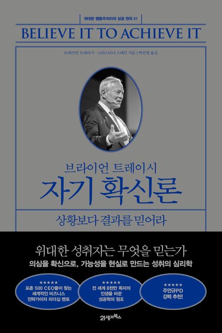 (브라이언 트레이시) 자기 확신론 : 상황보다 결과를 믿어라