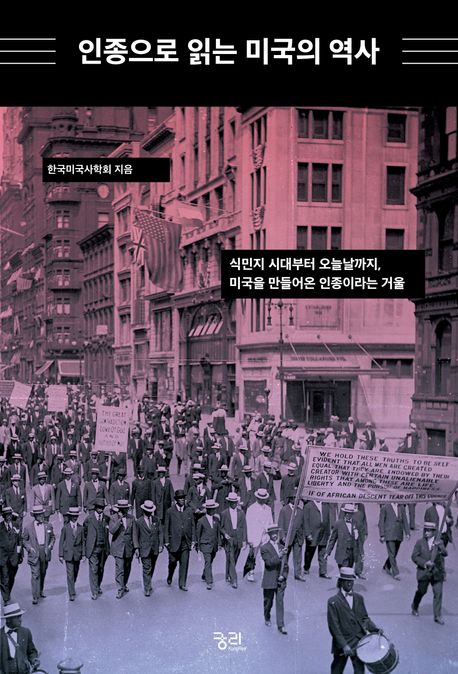 인종으로 읽는 미국의 역사: 식민지 시대부터 오늘날까지, 미국을 만들어온 인종이라는 거울