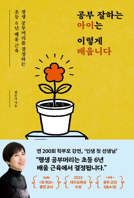 공부 잘하는 아이는 이렇게 배웁니다  : 평생 공부머리를 결정하는 초등 6년 배움 근육