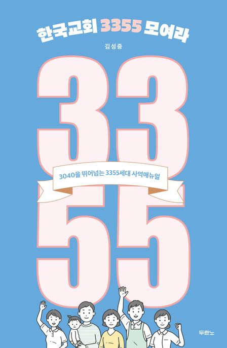 한국교회 3355 모여라 : 3040을 뛰어넘는 3355세대 사역매뉴얼