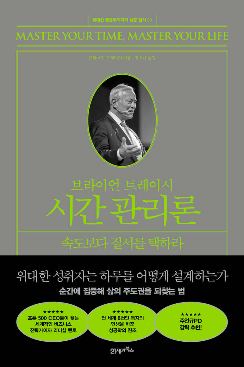 (브라이언트레이시)시간관리론