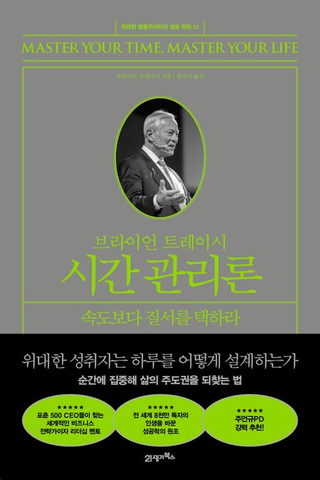 (브라이언 트레이시) 시간 관리론 : 속도보다 질서를 택하라