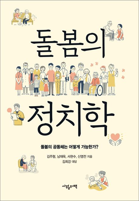 돌봄의 정치학: 돌봄의 공동체는 어떻게 가능한가?