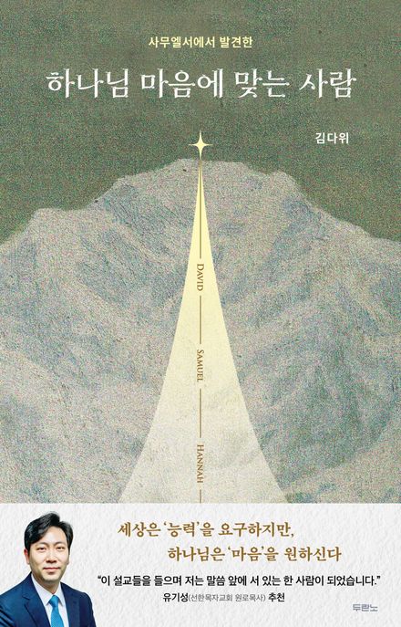 (사무엘서에서 발견한) 하나님 마음에 맞는 사람