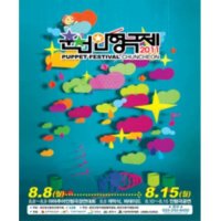 [춘천] 2011 춘천인형극제 : 꿀벌들의 모험