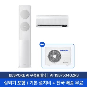 [삼성] 19평+6평 무풍클래식 홈멀티 에어컨 AF19B7534GZRS 실외기포함 2in1