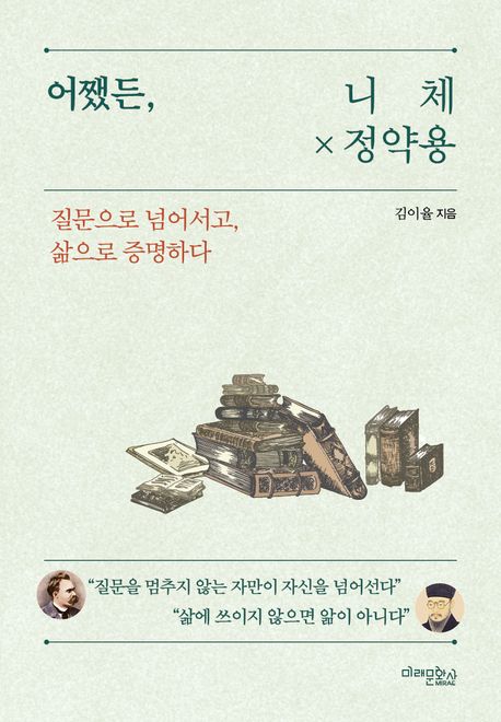 어쨌든,니체×정약용