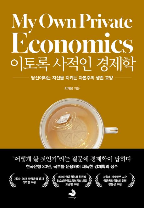 이토록 사적인 경제학 = My own private economics : 당신이라는 자산을 지키는 자본주의 생존 교양