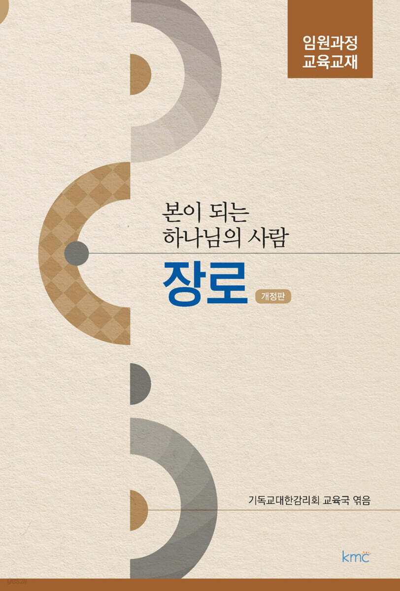 장로 : 본이 되는 하나님의 사람