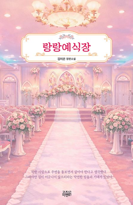 랑랑예식장 : 김이은 장편소설