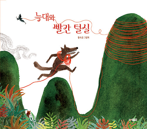 늑대와빨간털실:황숙경그림책