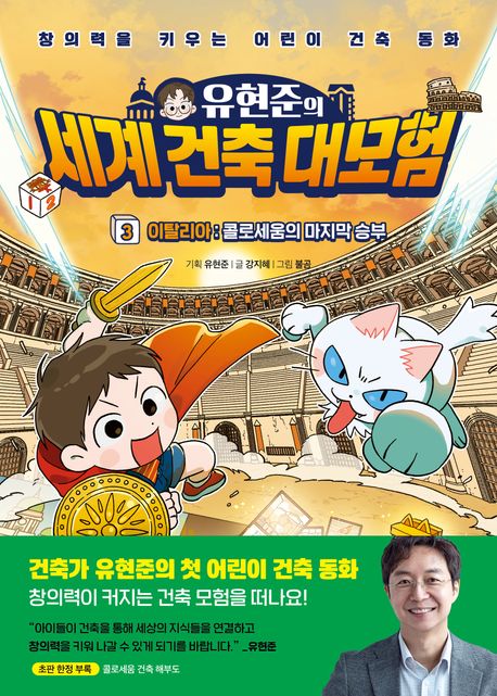 (유현준의)세계 건축 대모험 : 창의력을 키우는 어린이 건축 동화 . 3  이탈리아: 콜로세움의 마지막 승부 