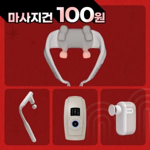 [미니프로 100원] 3단 커브 마사지건 + 목어깨 마사지기 + 손 마사지기