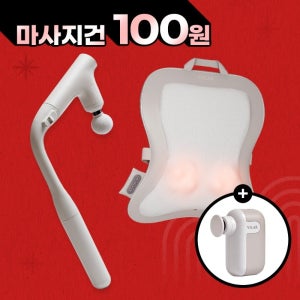 [미니프로 100원] 3단 커브 마사지건 + 등허리 마사지기