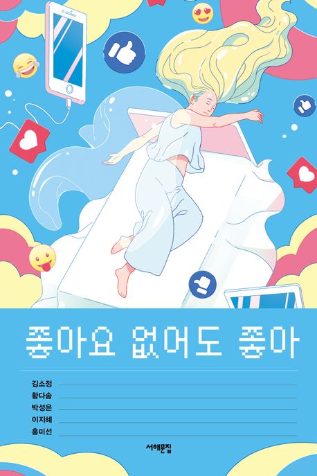 좋아요없어도좋아