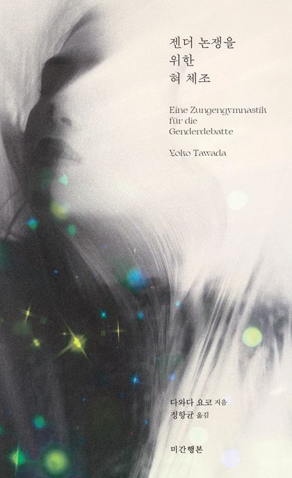젠더 논쟁을 위한 혀 체조
