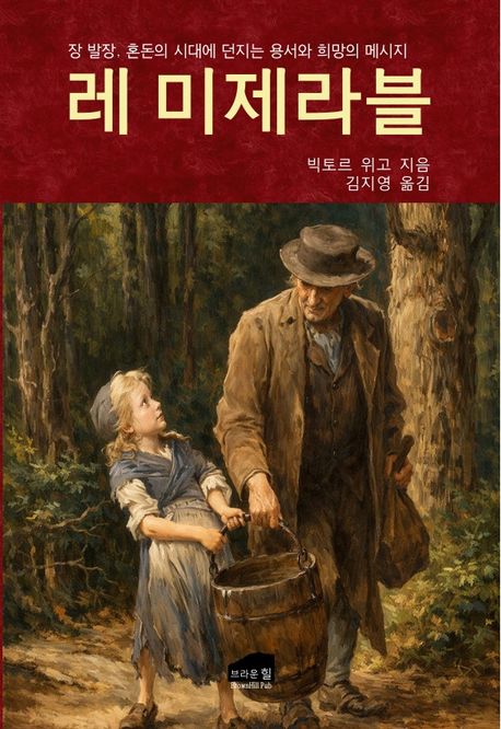 레 미제라블 (장 발장, 혼돈의 시대에 던지는 용서와 희망의 메시지)
