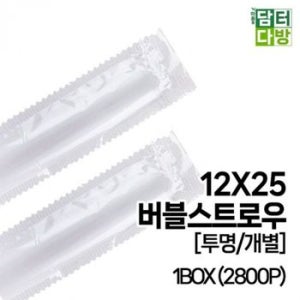 12X25 버블 스트로우 투명 1BOX 2800P