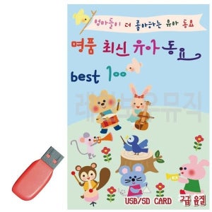 [하프클럽]명 품 최신 유아동요 Best USB 노래