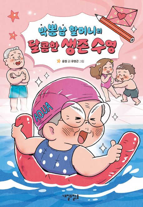 박뽕남 할머니의 달콤한 생존 수영
