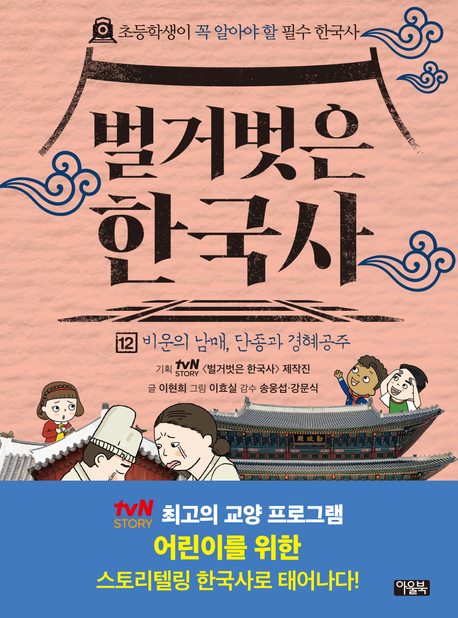 벌거벗은 한국사. 12, 비운의 남매, 단종과 경혜공주
