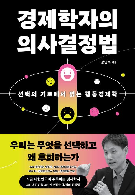 경제학자의 의사결정법 : 선택의 기로에서 읽는 행동경제학 