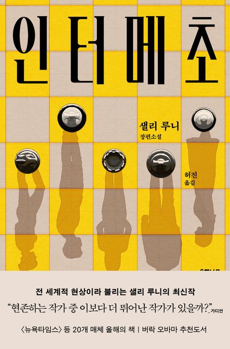 인터메초 : 샐리 루니 장편 소설