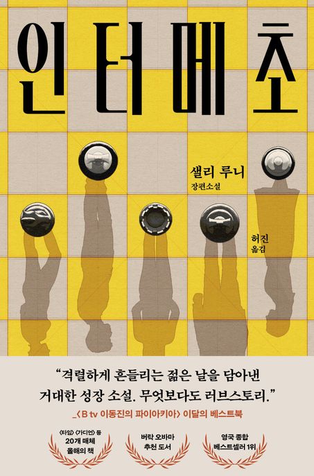 인터메초 : 샐리 루니 장편소설