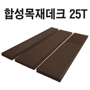 피스형/클립형 합성목재데크 25T 합성방부목 데크재 바닥재 옥상인테리어 합성방부목
