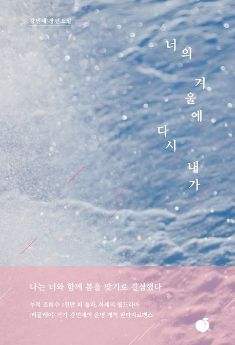 너의 겨울에 다시 내가 