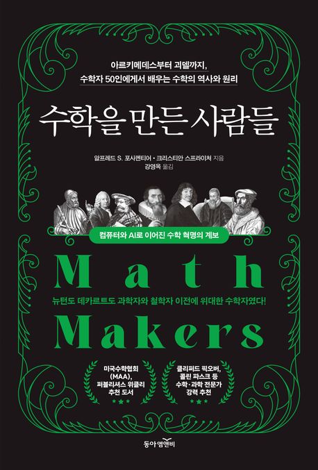 수학을 만든 사람들