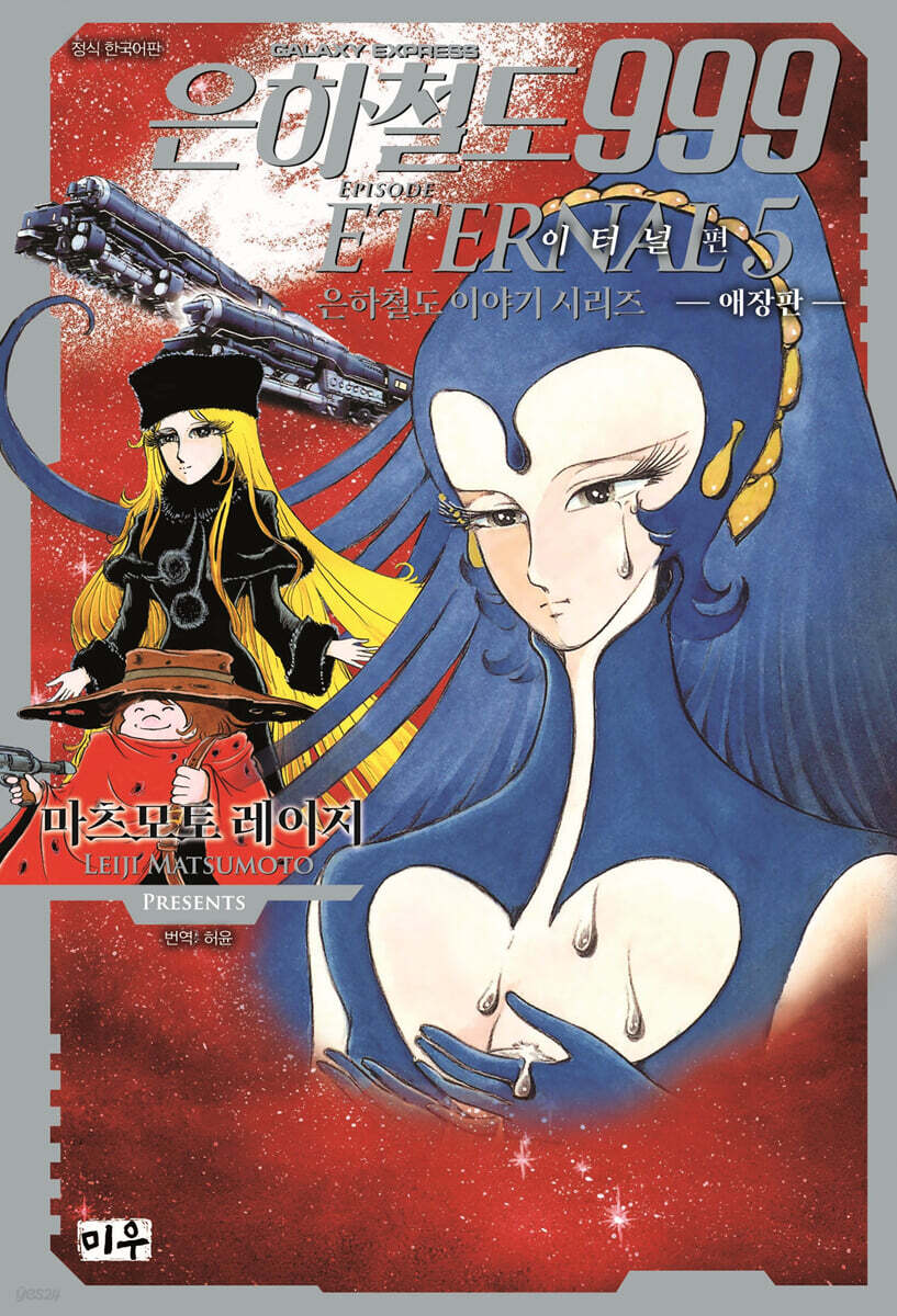 은하철도 999 이터널편 애장판