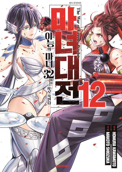 마녀대전 이능의 마녀 32인은 서로 죽인다