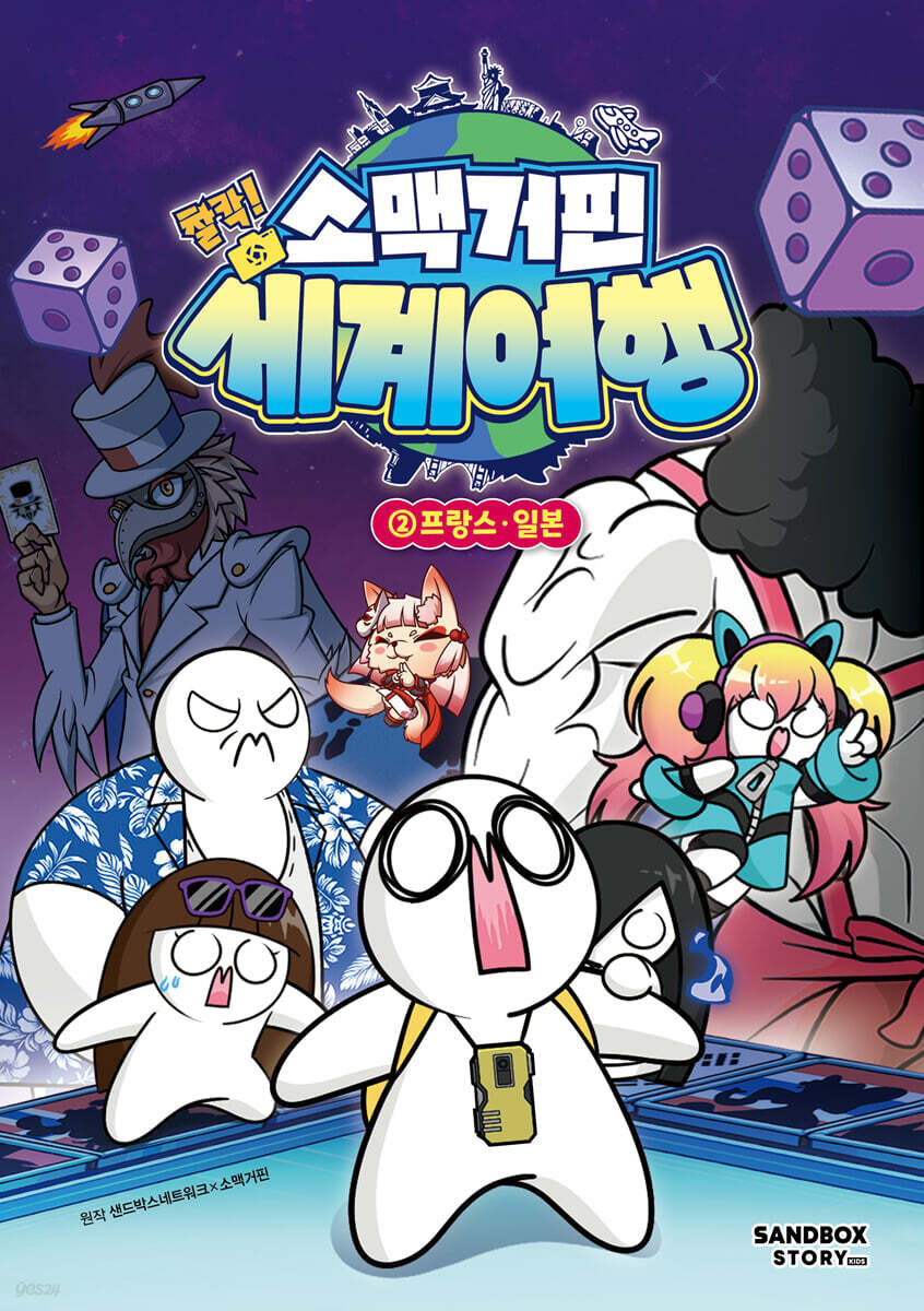 소맥거핀 찰칵! 세계여행 . 2  프랑스·일본