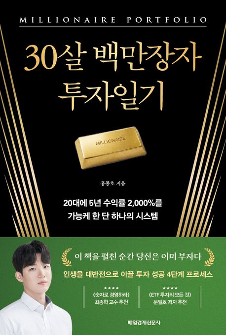 30살 백만장자 투자일기 : 20대에 5년 수익률 2,000%를 가능케 한 단 하나의 시스템