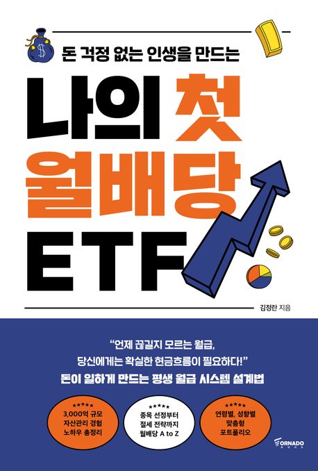 나의 첫 월배당 ETF (돈 걱정 없는 인생을 만드는)