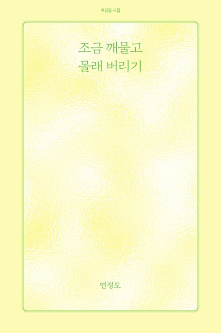 조금 깨물고 몰래 버리기