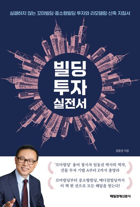 빌딩 투자 실전서 : 실패하지 않는 꼬마빌딩·중소형빌딩 투자와 리모델링·신축 지침서