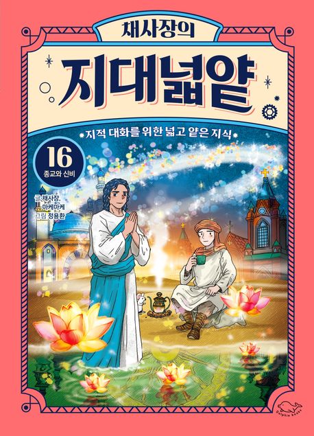 채사장의 지대넓얕 16: 종교와 신비 (지적 대화를 위한 넓고 얕은 지식)