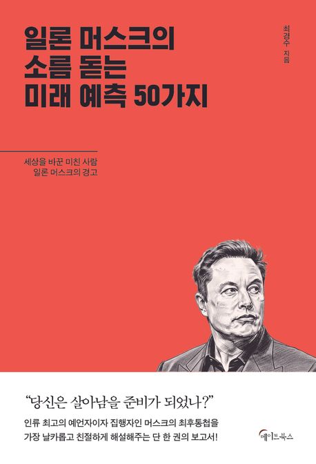 일론 머스크의 소름돋는 미래 예측 50가지세상을 바꾼 미친 사람 일론 머스크의 경고