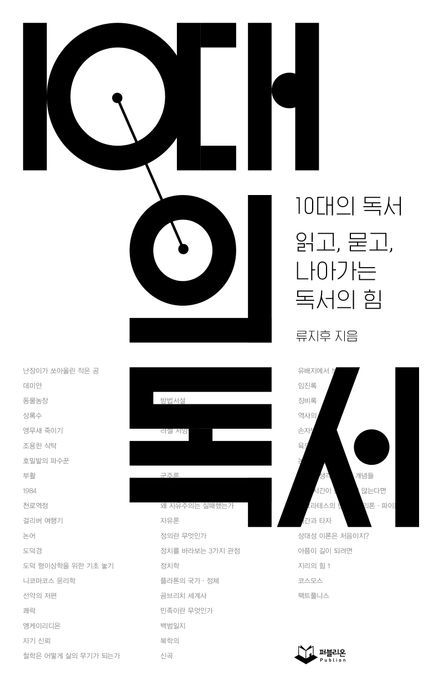 10대의 독서 : 10대의 독서 읽고, 묻고, 나아가는 독서의 힘 표지