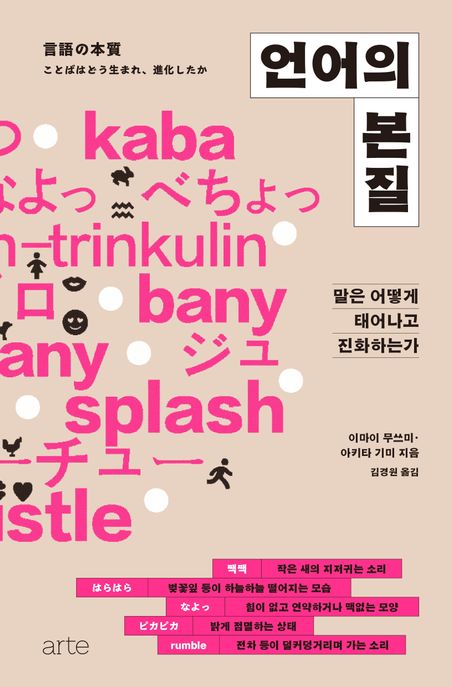 언어의 본질 말은 어떻게 태어나고 진화하는가
