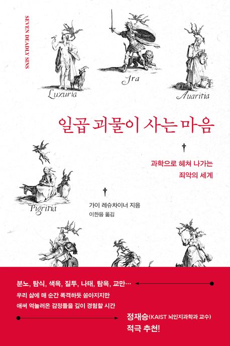 일곱 괴물이 사는 마음 : 과학으로 헤쳐 나가는 죄악의 세계 표지