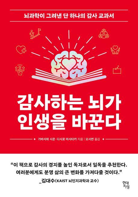 감사하는 뇌가 인생을 바꾼다  : 뇌과학이 그려낸 단 하나의 감사 교과서