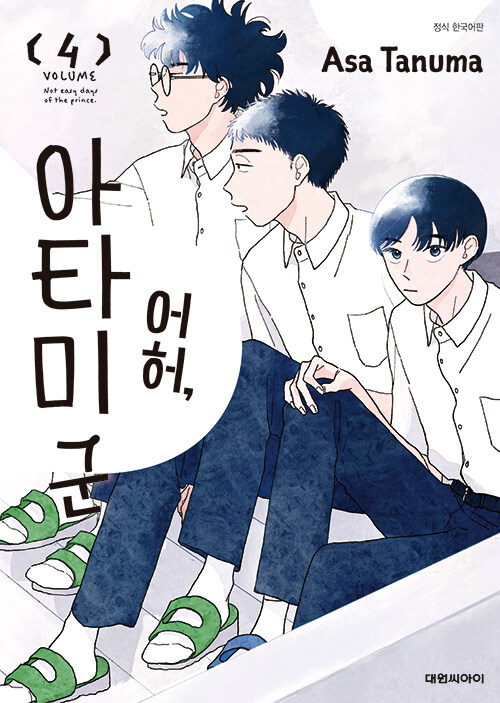 어허, 아타미 군