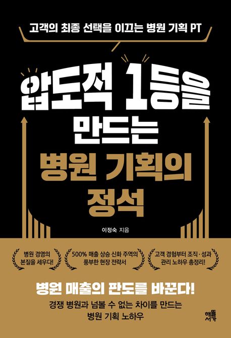 압도적 1등을 만드는 병원 기획의 정석 : 고객의 최종 선택을 이끄는 병원 기획PT