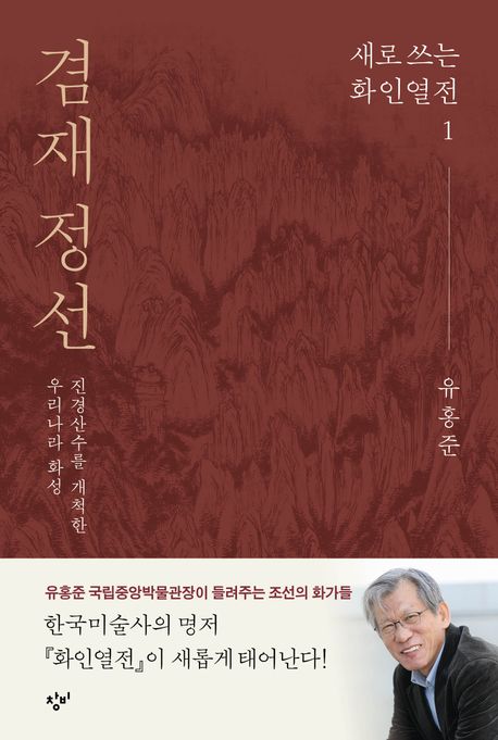 겸재 정선  : 진경산수를 개척한 우리나라 화성