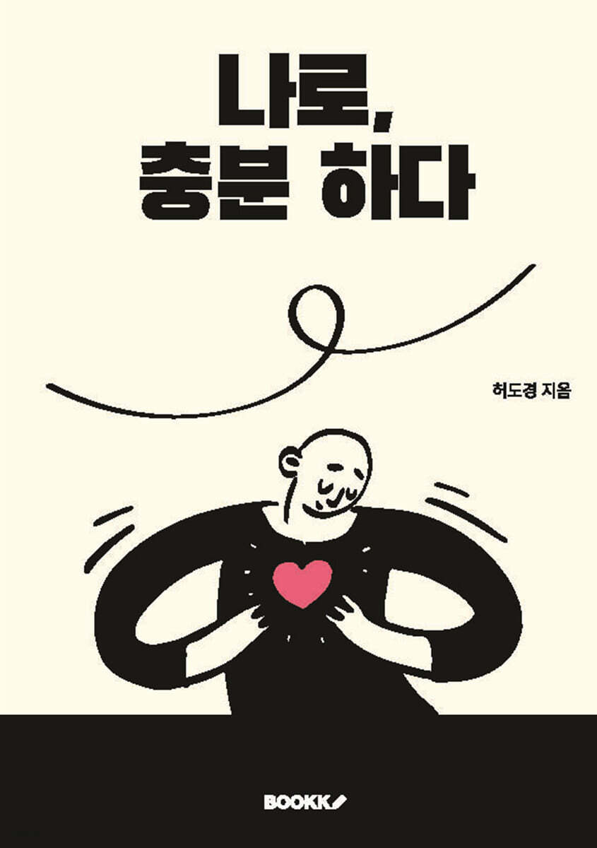나로, 충분하다 표지